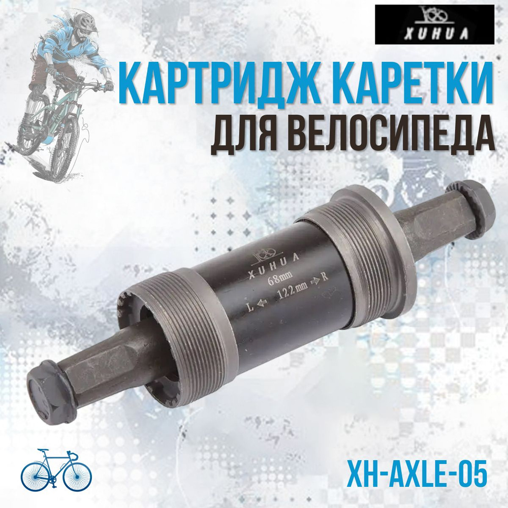 Картридж каретки велосипедной XH-AXLE-05 68x122 мм 1.37'x24tpi ось под квадрат  #1