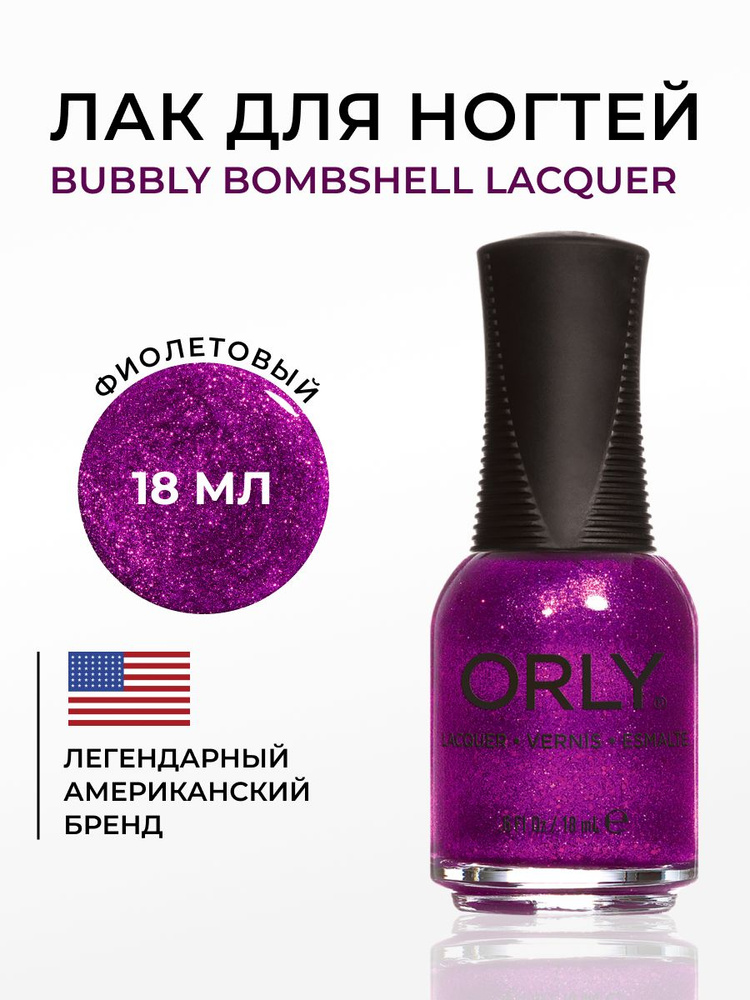 ORLY Лак для ногтей Фиолетовый, Плотный, блестящий Bubbly Bombshell, 18мл  #1