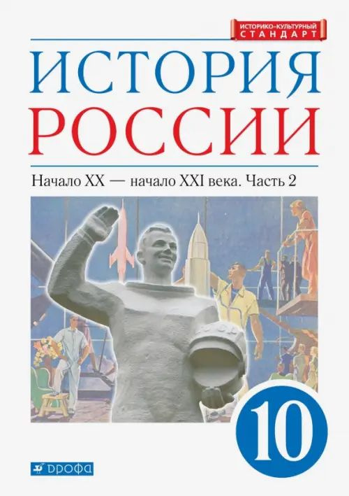 История России. Начало XX-начало XXI века. 10 класс. Учебник. Углубленный уровень. Историко-культурный #1