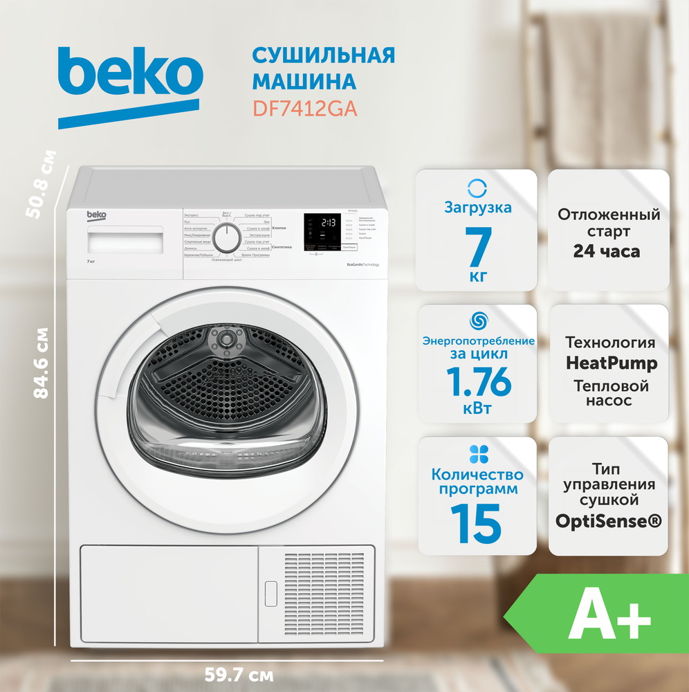 Сушильная машина BEKO DF7412GA, белый #1