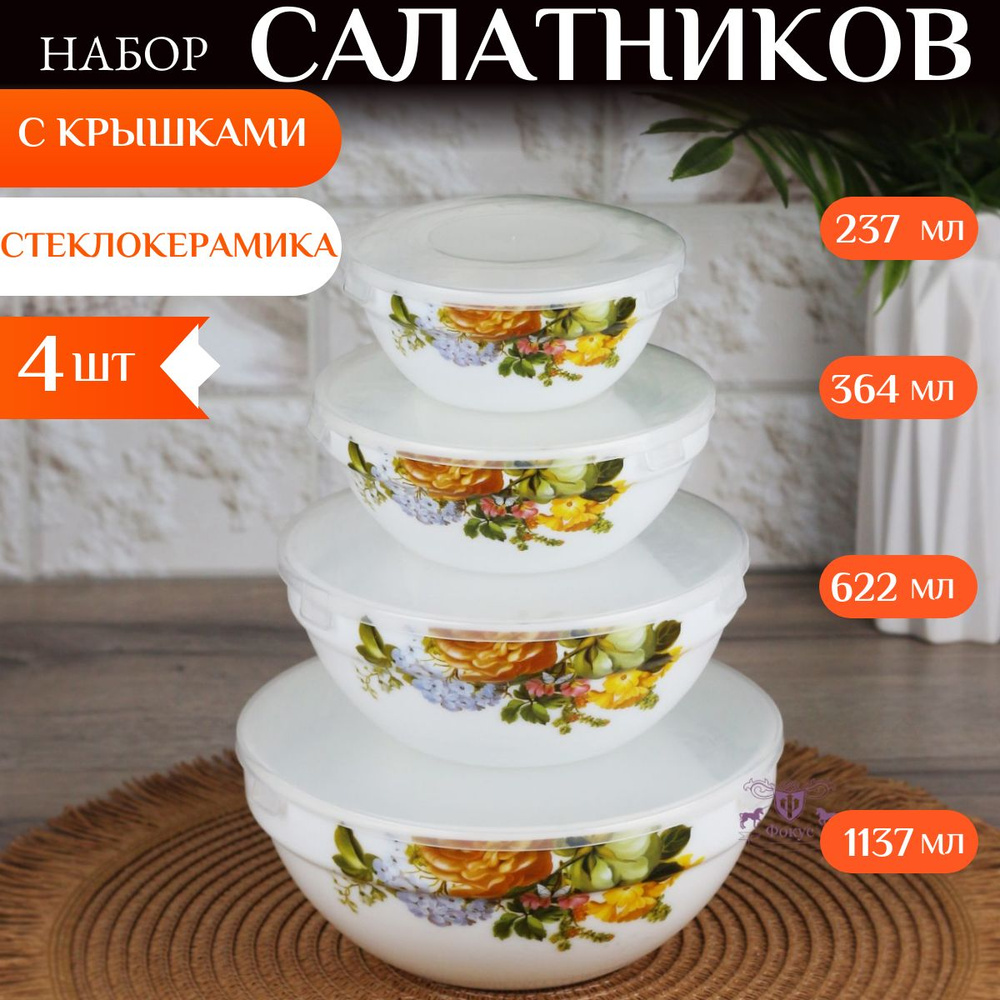 Набор салатников с крышками, 4 шт., стеклокерамика #1