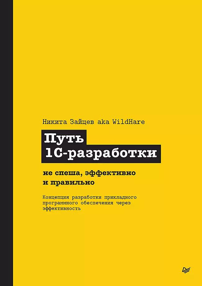 Путь 1С-разработки. Не спеша, эффективно и правильно #1