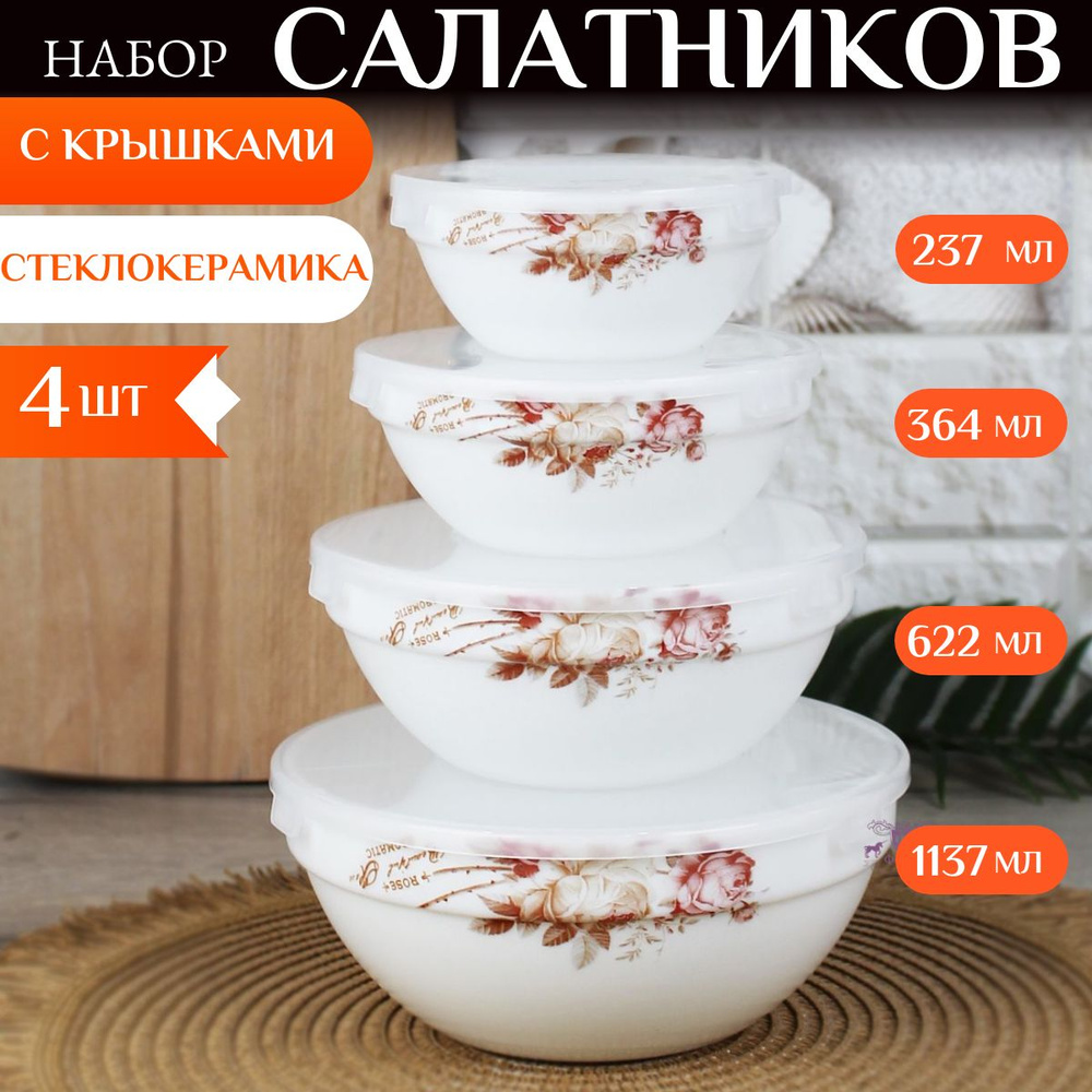 Набор салатников с крышками, 4 шт., стеклокерамика #1