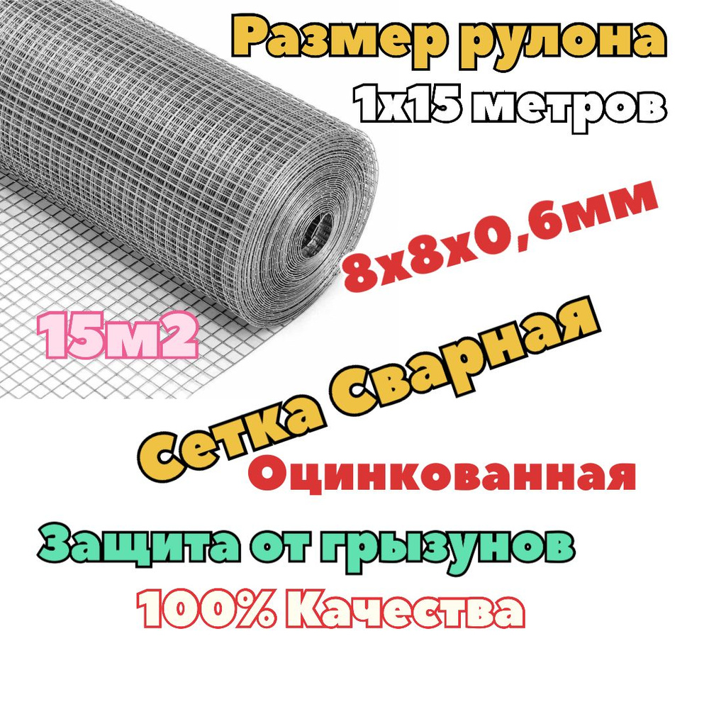 Сетка 8х8х0.6 от грызунов, кротов, мышей, крыс оцинкованная сварная 1х15м (ячейка 8х8 мм d-0.6мм)  #1