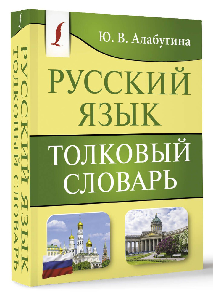 Русский язык. Толковый словарь | Алабугина Юлия Владимировна  #1