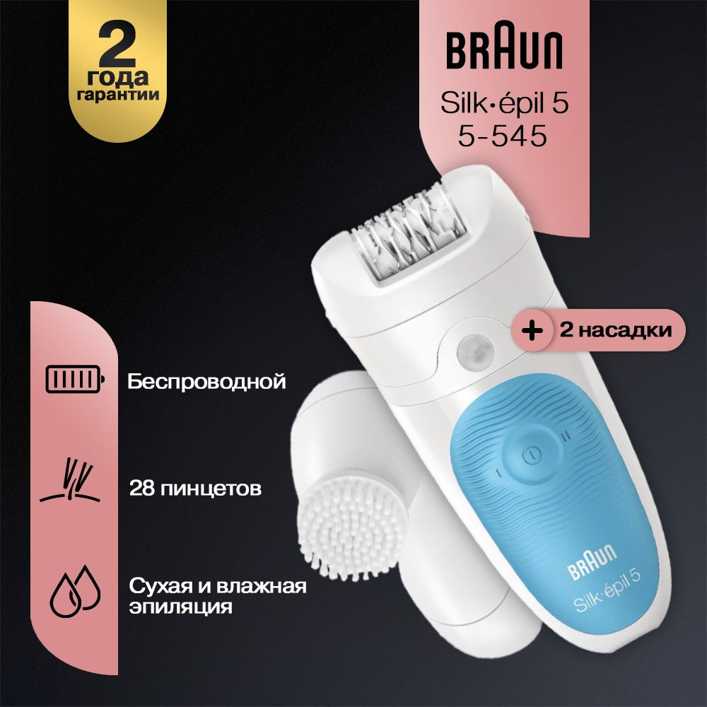 Эпилятор Braun Silk-epil 5 5-545 #1