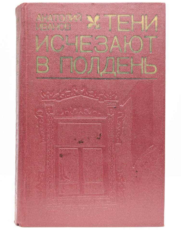 Тени исчезают в полдень | Иванов Анатолий Степанович #1