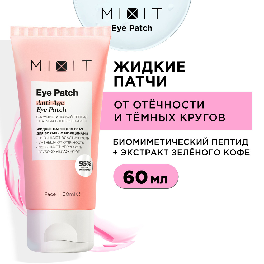 MIXIT Патчи жидкие гелевые увлажняющие от отеков, темных кругов и морщин с лифтинг-эффектом. Гель-маска #1