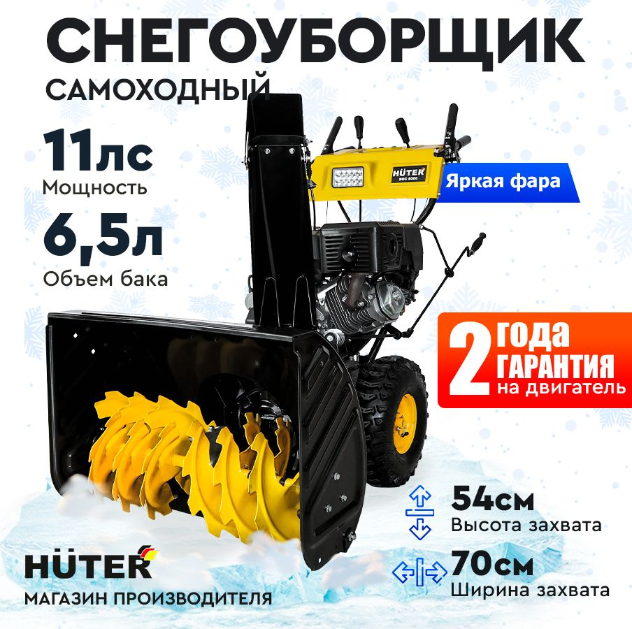 Снегоуборщик Huter SGC 8000 - 11 л.с, скорости - 6 вперед/2назад, шир. 70см, выс. 54см  #1