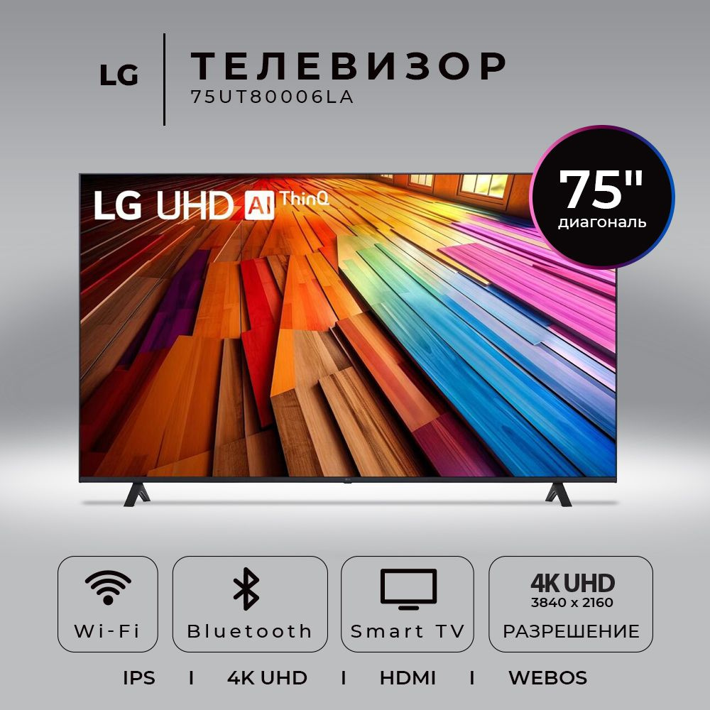 LG Телевизор (Новинка 2024) 75UT80006LA.ARUB 75" 4K HDR, черный #1