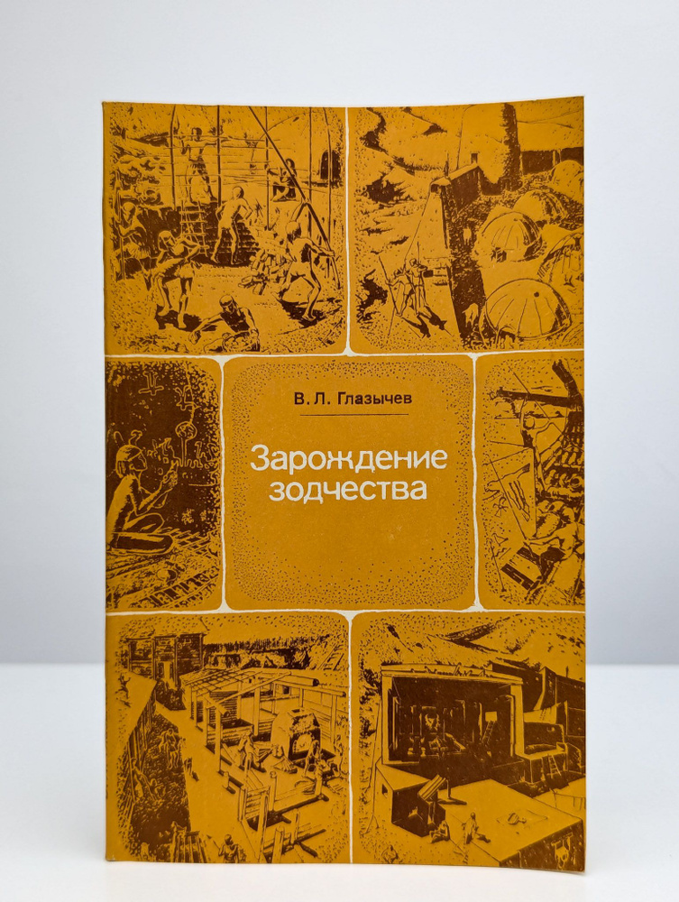 Зарождение зодчества | Глазычев Вячеслав Леонидович #1