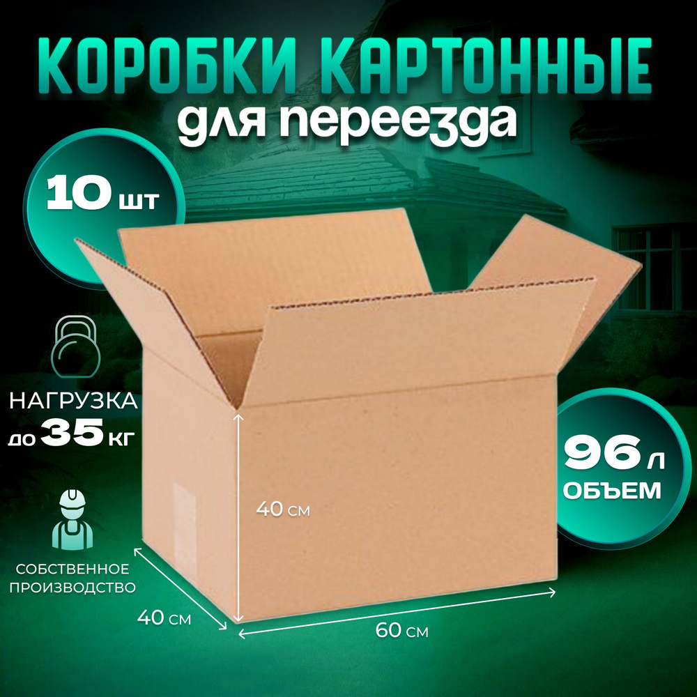 Картонные коробки, коробка для переезда, и хранения, 60х40х40 см., 10 штук.  #1