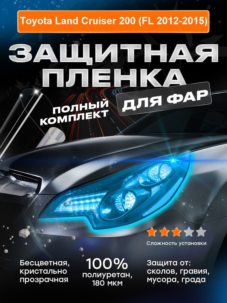 Плёнка для фар Toyota Land Cruiser 200 (FL 2012-2015) #1