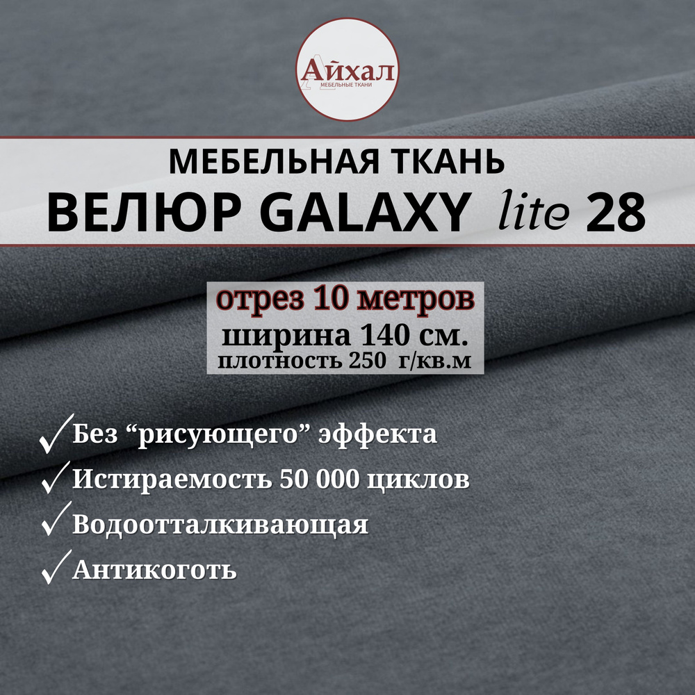 Ткань мебельная обивочная Велюр для обивки перетяжки и обшивки мебели. Отрез 10 метров. Galaxy Lite 28 #1