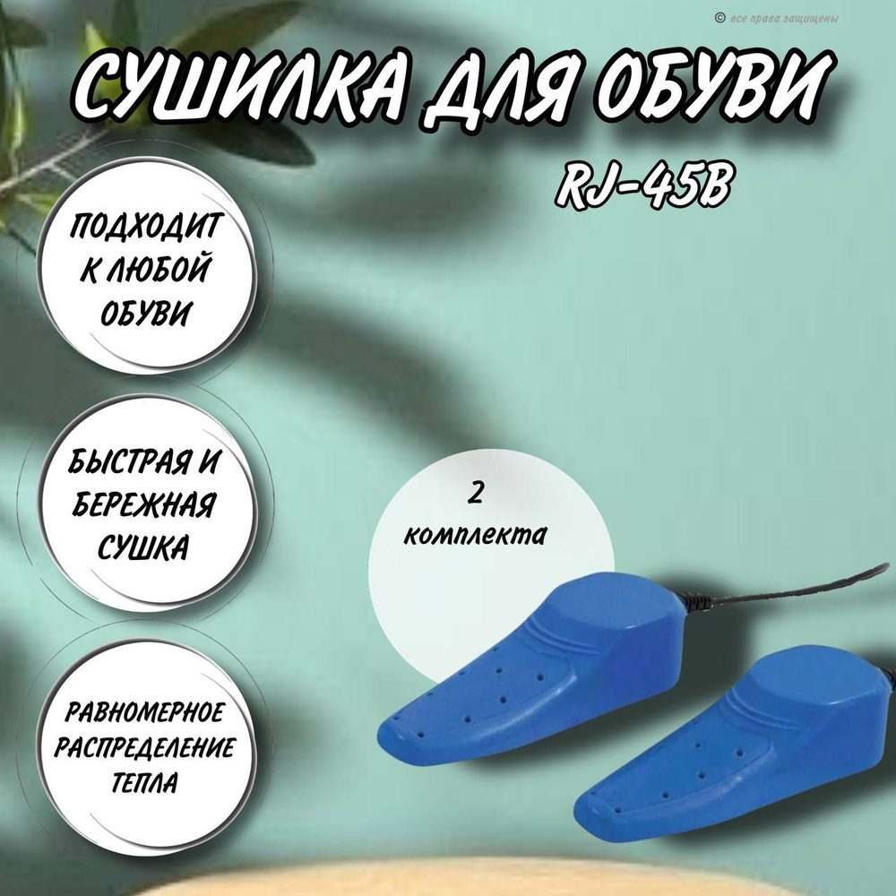 Сушилка для обуви, электрическая / RJ-45В блистер комплект на 2 пары обуви  #1