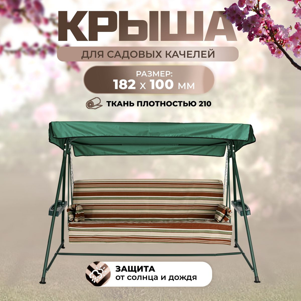 Тент крыша для садовых качелей Стандарт 182х100 см оксфорд 210  #1