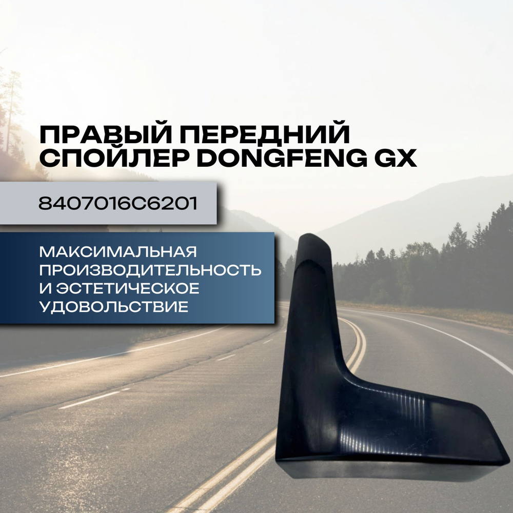 Правый передний спойлер Dongfeng GX 4180 #1