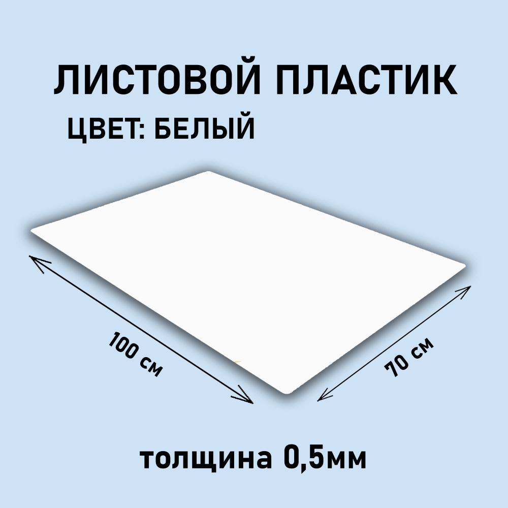 Пластик листовой 0.5 мм БЕЛЫЙ 100*70 см полипропилен #1