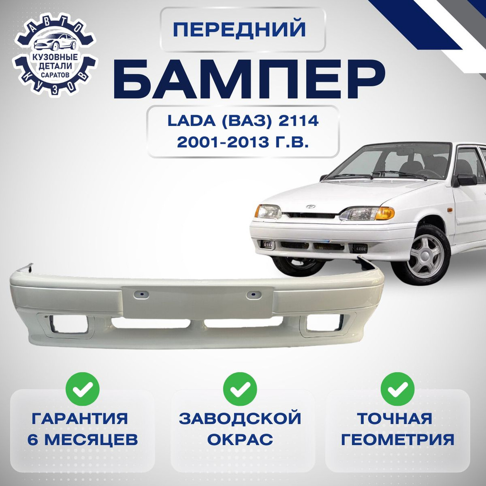 Бампер передний Lada (ВАЗ) 2113, 2114, 2115 с ПТФ 2001-2013 в цвет кузова Белое облако 240  #1