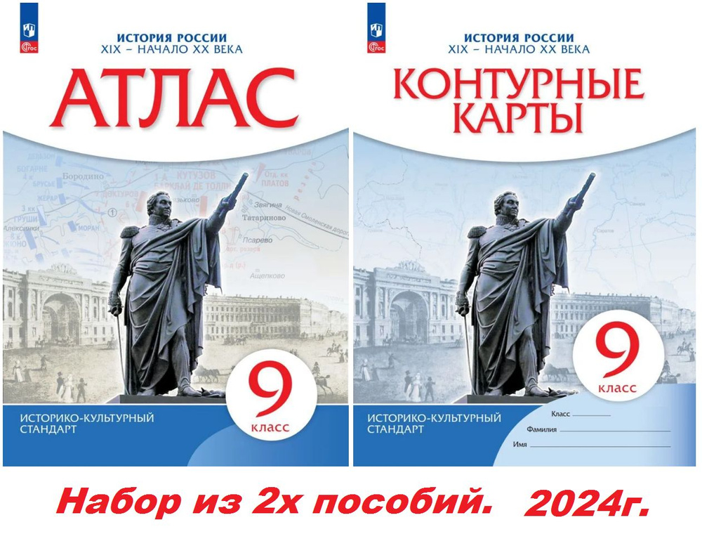 Атлас и контурные карты. 9 класс. История России 19 - начало 20 века. Историко-культурный стандарт. Просвещение/бывш. #1