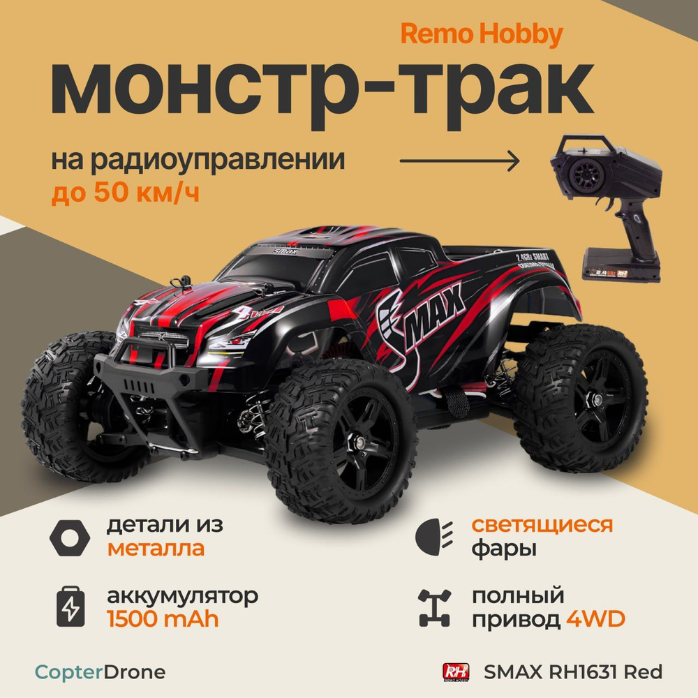 Радиоуправляемая машина монстр Remo Hobby Smax 4WD RH1631 Red, масштаб 1:16, 29 см, Красный / детская #1