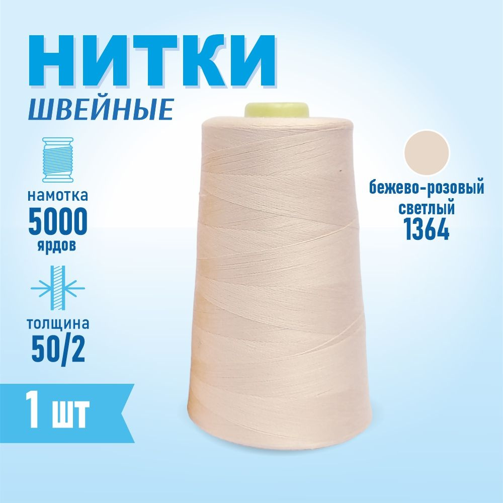 Нитки швейные 50/2 5000 ярдов Sentex, №1364 бежево-розовый светлый  #1