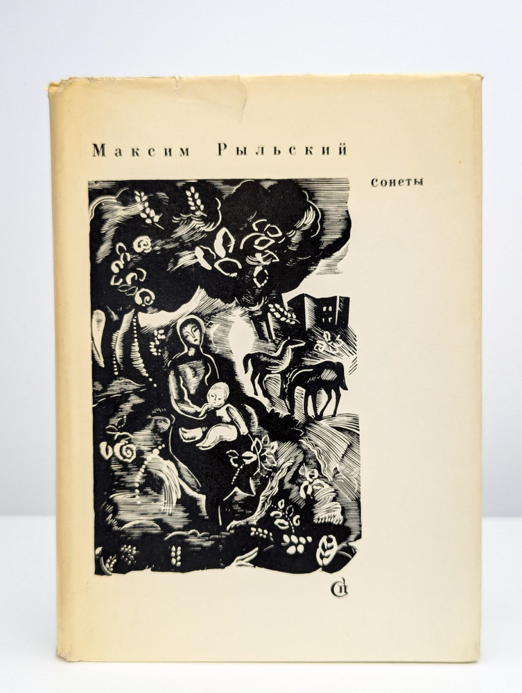 Максим Рыльский. Сонеты | Рыльский Максим Фаддеевич #1