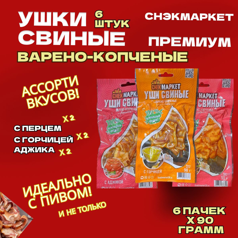 Ушки свиные к пиву "Снек Маркет" Ассорти 3 вкуса 6 шт по 90 грамм  #1