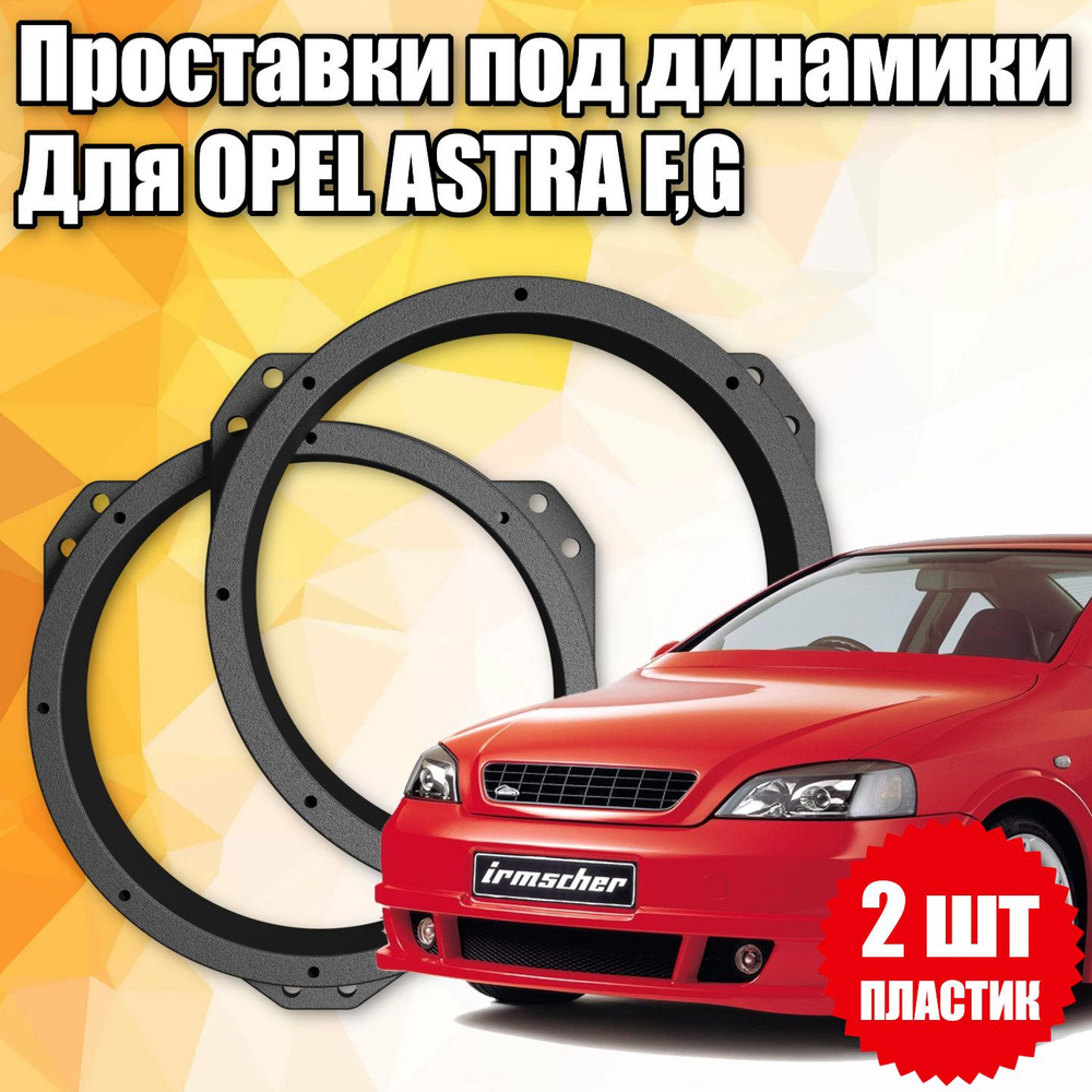 Проставочные кольца под динамики 16 см для Opel Astra F,G #1