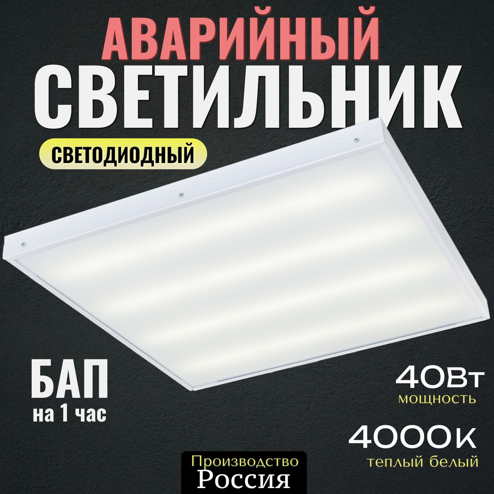 Аварийный светодиодный светильник Армстронг ВСЕСВЕТОДИОДЫ 40Вт, 4800Лм, 4000К, IP40, Опал, универсальный, #1