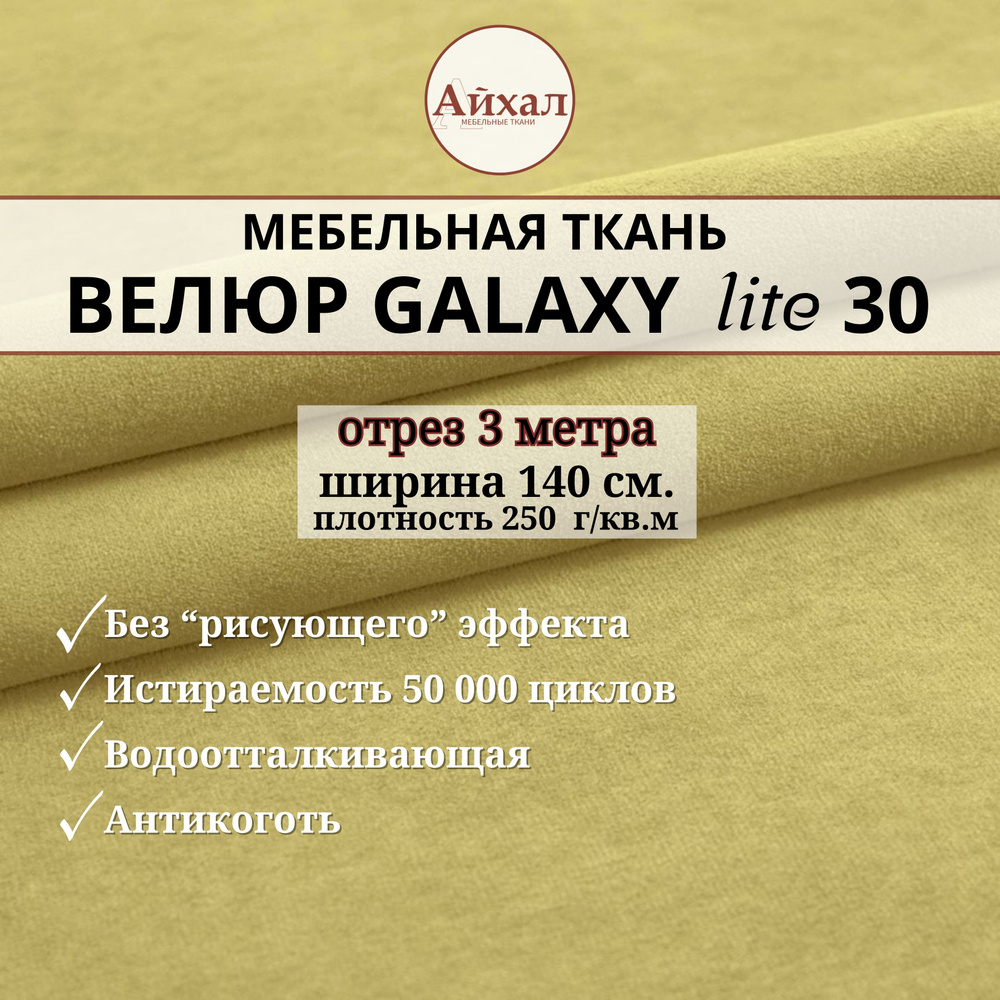 Ткань мебельная обивочная Велюр для обивки перетяжки и обшивки мебели. Отрез 3 метра. Galaxy Lite 30 #1