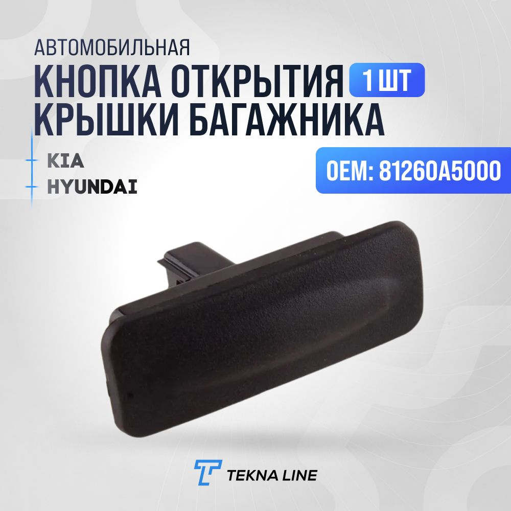 Кнопка открывания багажника Hyundai Elantra, I30, Kia Ceed / OEM: 81260A5000  #1