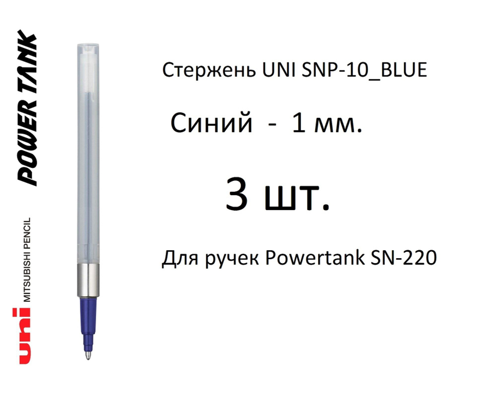 Стержень UNI SNP-10, 3 шт. синий, 1 мм. Для ручек Powertank SN-220 #1