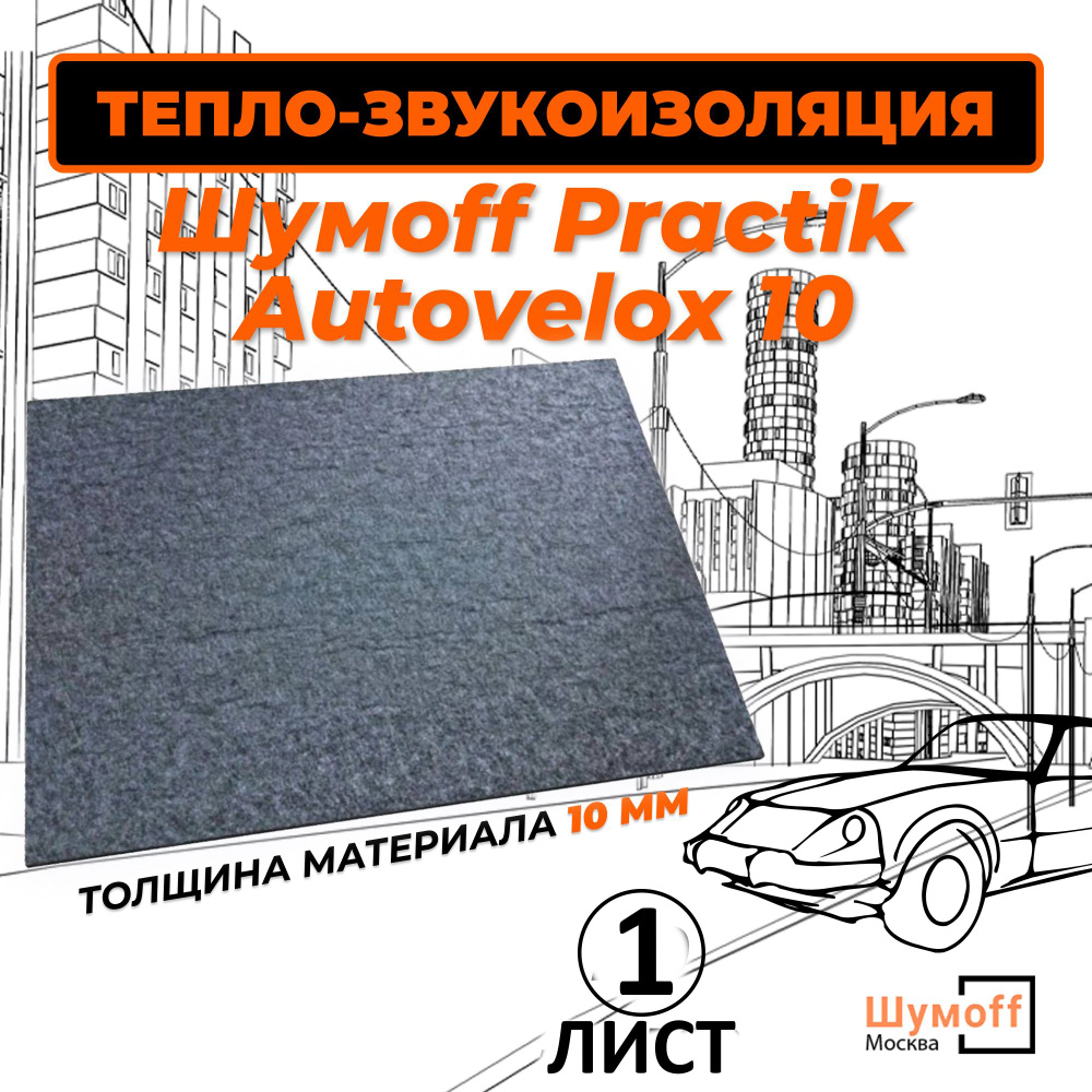 Войлок 10 мм самоклеящийся материал Autovelox 10-1лист #1