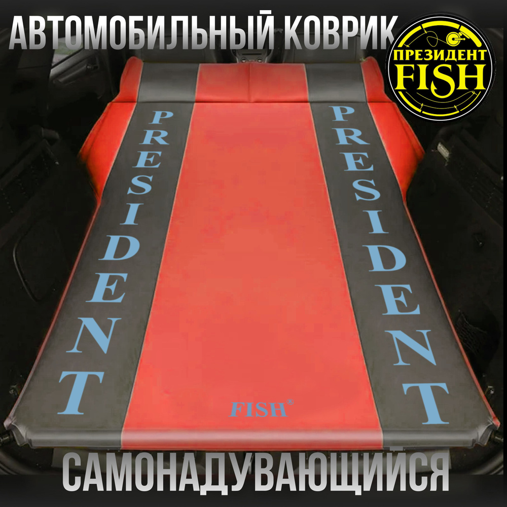 Коврик самонадувной "PRESIDENT FISH" 8825341 PF-05FDPCar авто #1