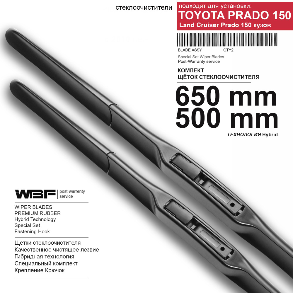 Щетки стеклоочистителя для Toyota Land Cruiser Prado 150 - гибридные дворники для Прадо 150 , комплект. #1