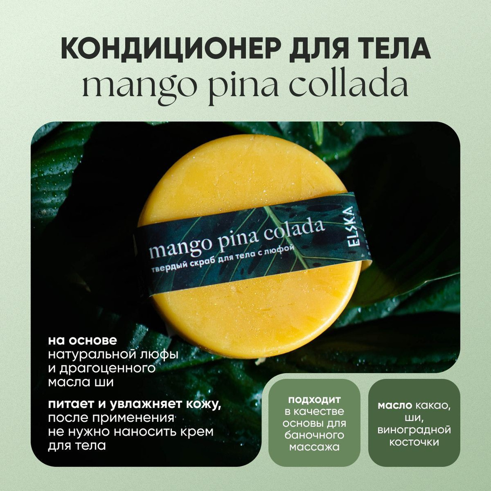 Кондиционер для тела "Mango Pina Collada" без баночки, 55гр #1