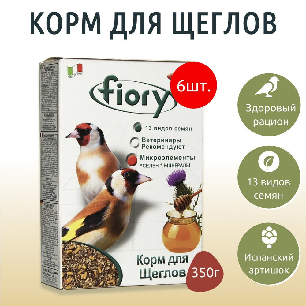 Сухой корм Fiory Cardellini 2100 г (6 упаковок по 350 грамм) для щеглов  #1