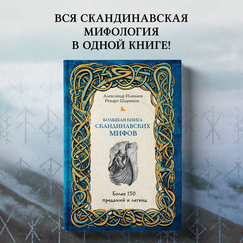 Большая книга скандинавских мифов. Более 150 преданий и легенд | Иликаев Александр Сергеевич  #1