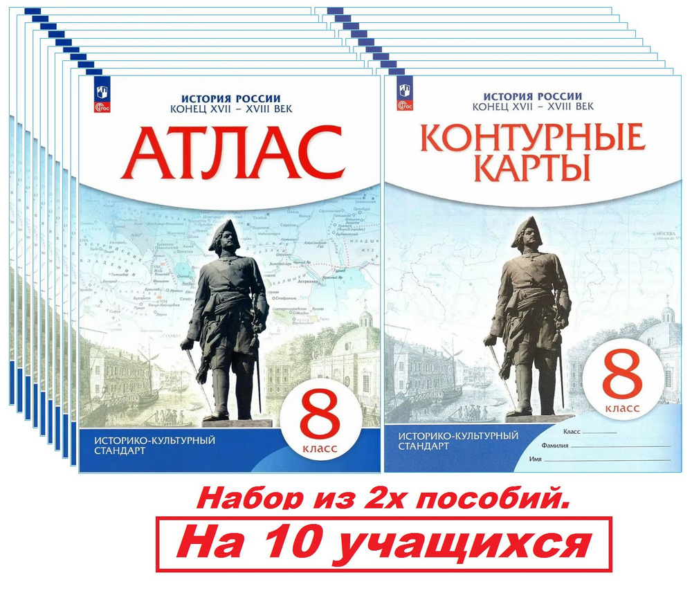 Атлас и контурные карты. 8 класс. История России конец 17 - 18 век. Историко-культурный стандарт. Просвещение/бывш. #1