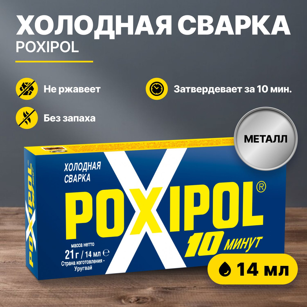 Холодная сварка POXIPOL 14 мл металл #1