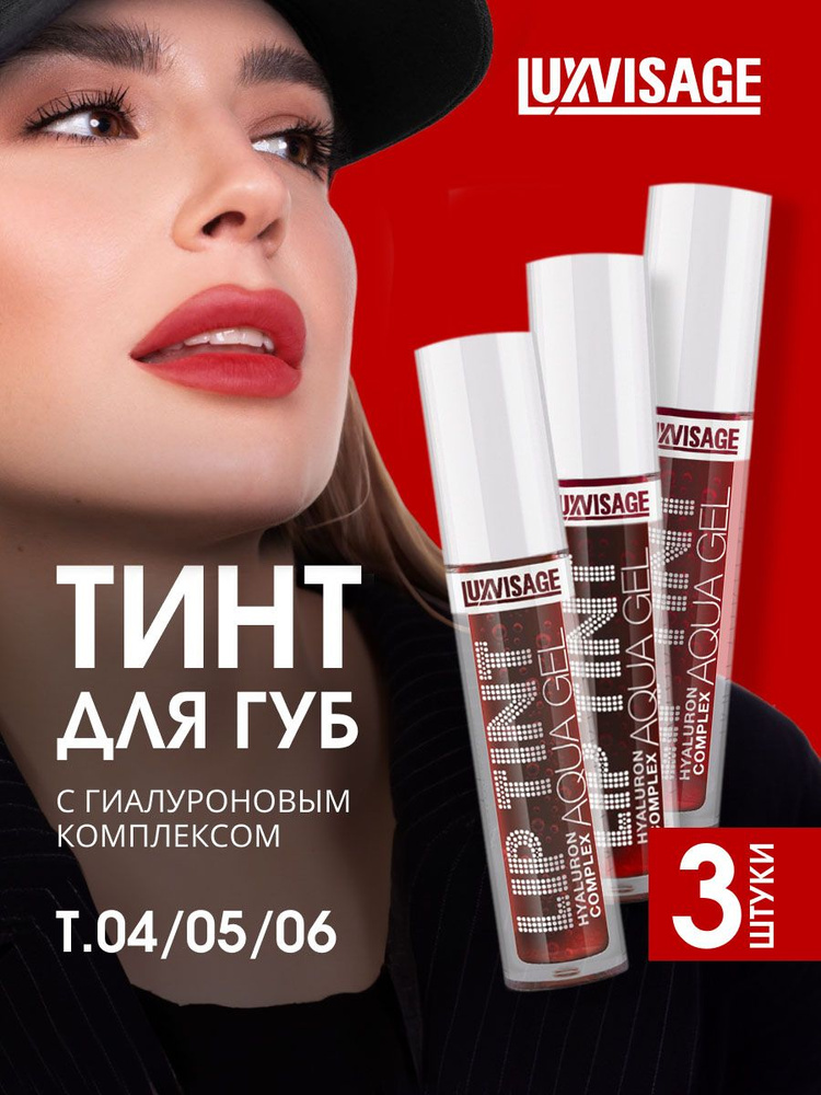 LuxVisage Тинты для губ с гиалуроновым комплексом lip tint aqua gel ...