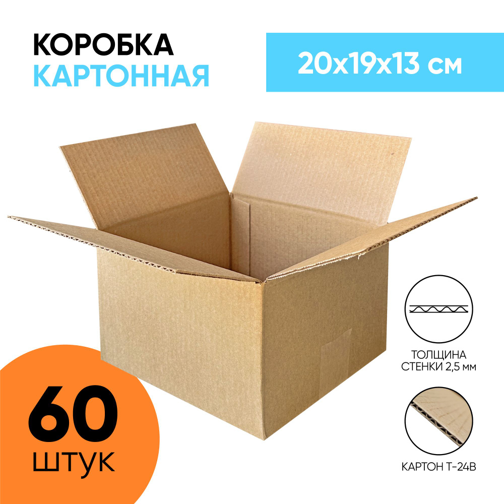 Картонная коробка для хранения и переезда 200*190*130 мм. (20х19х13 см.) 60 штук.  #1