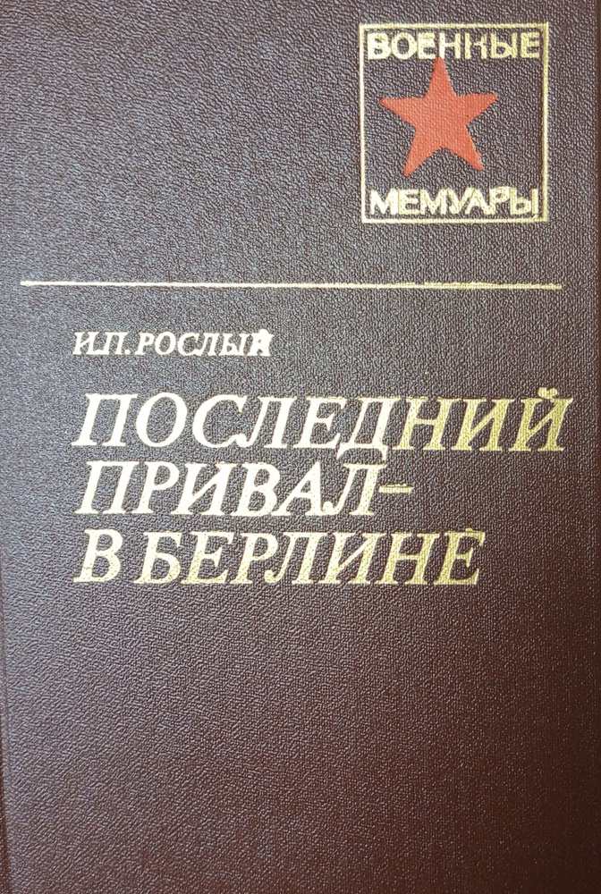 Последний привал - в Берлине | Рослый Иван Павлович #1