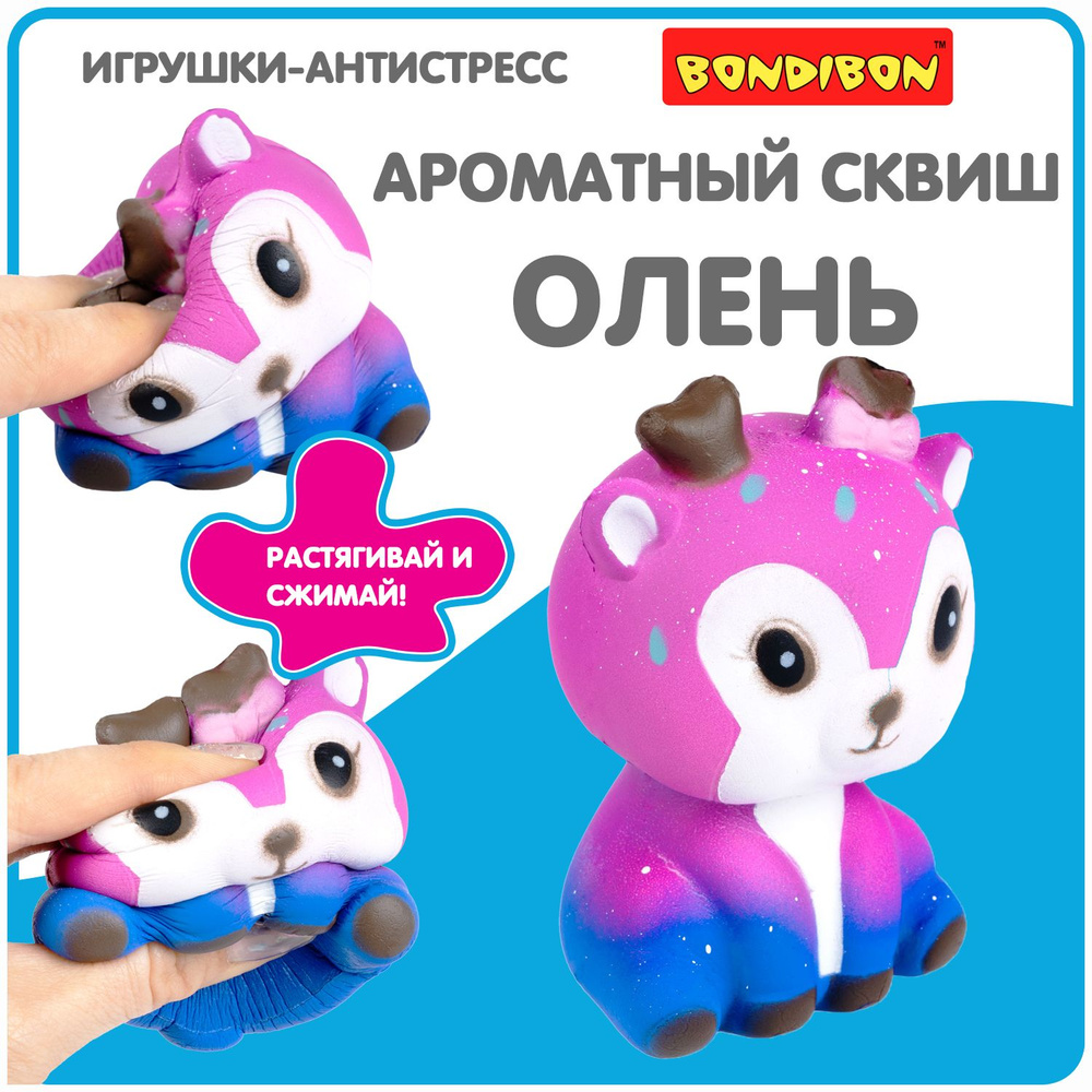 Антистресс игрушка сквиш Олень Bondibon мялка жмякалка для рук  #1