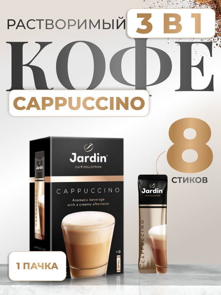 Кофе растворимый Jardin Cappuccino 3в1, в стиках, 8 шт #1