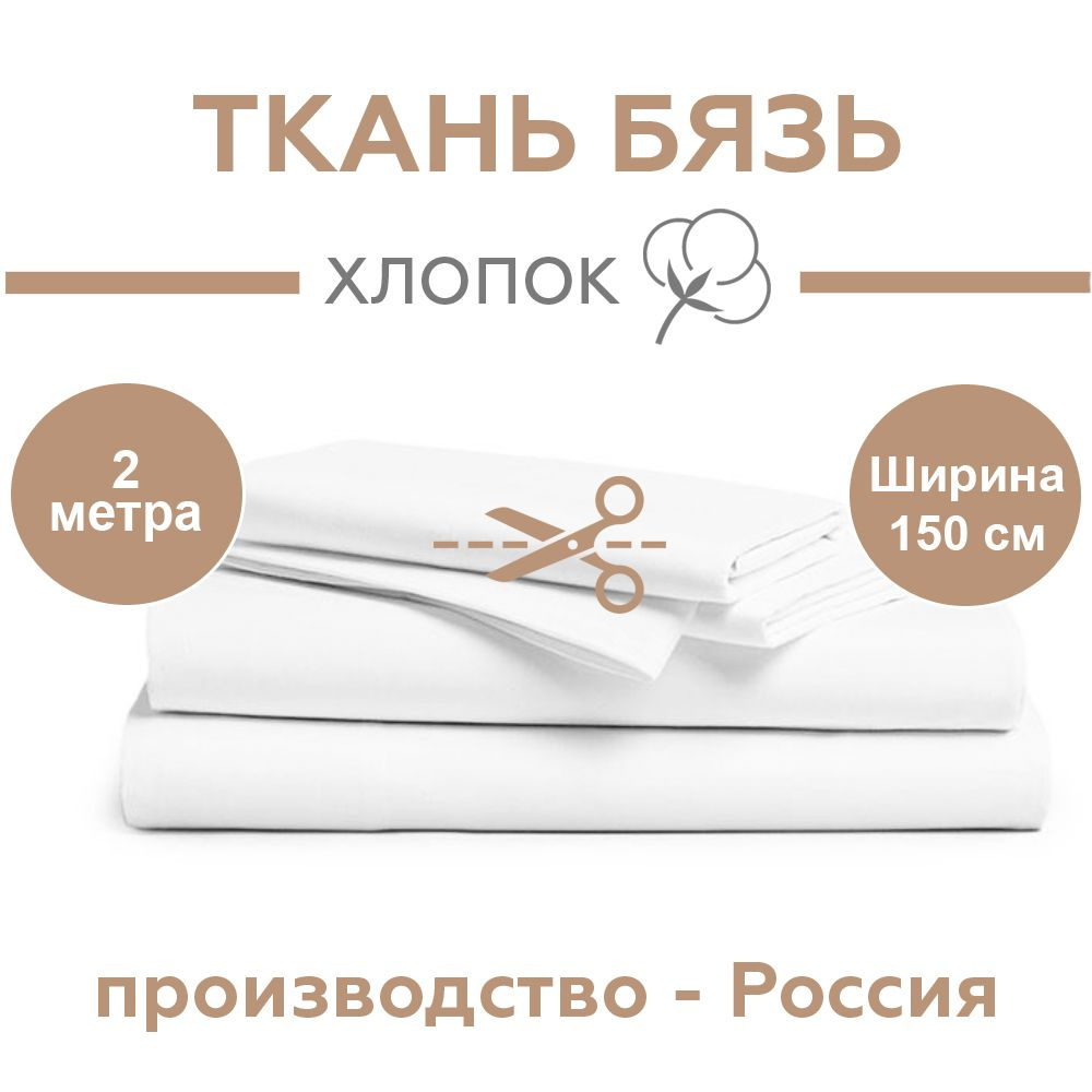 Ткань Бязь ГОСТ для шитья однотонная, белая, 100% хлопок, 140 г/м2, ширина 150 см, отрез 2 метра  #1