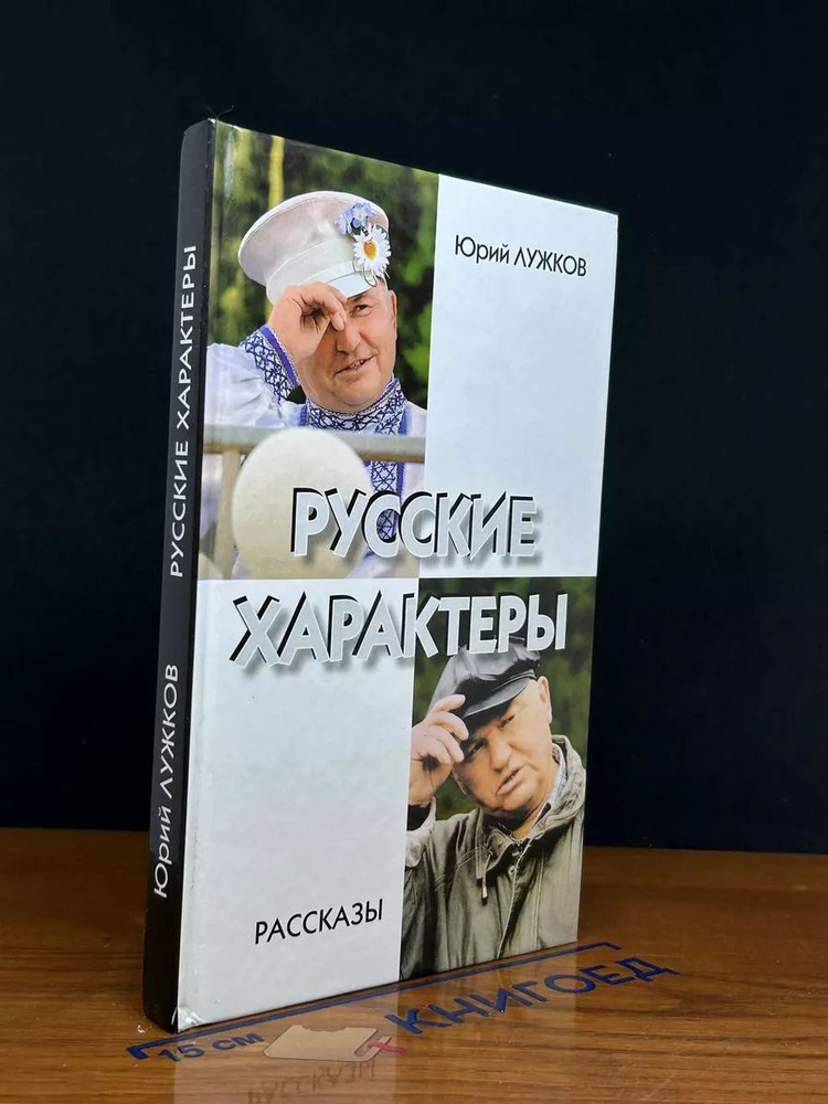 Русские характеры #1