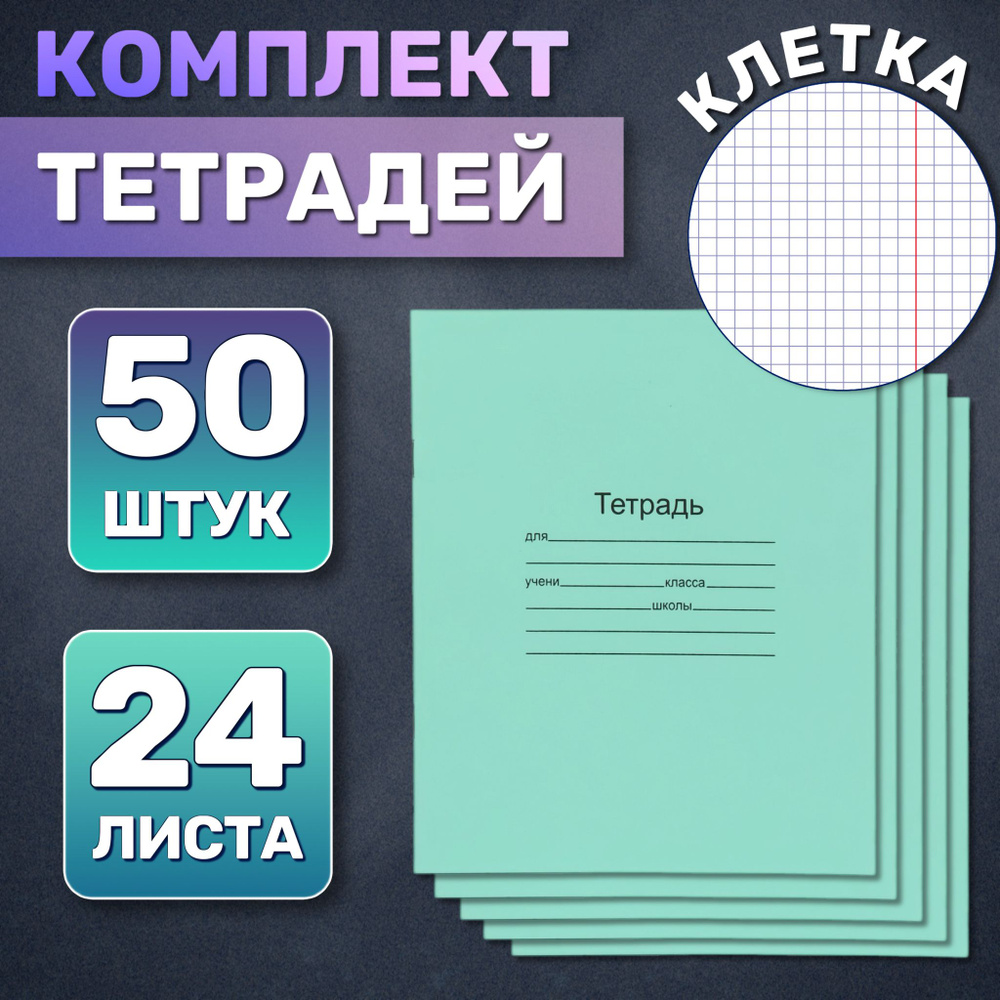  Набор тетрадей, 50 шт., листов: 24 #1