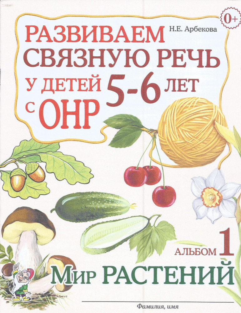 Развиваем связную речь у детей 5-6 лет с ОНР. Альбом 1. Мир растений. Арбекова Н.Е. | Арбекова Нелли #1